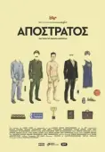Постер Отставной (2018)