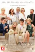 Постер Большая свадьба (2013)