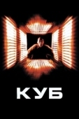 Постер Куб (2021)