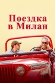 Постер Поездка в Милан (2022)