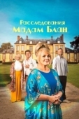 Постер Тайны мадам Блан (2021)