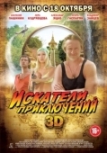 Постер Искатели приключений (1967)