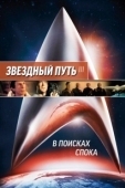 Постер Звездный путь 3: В поисках Спока (1984)