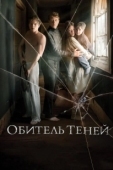 Постер Обитель теней (2017)