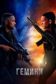 Постер Гемини (2019)