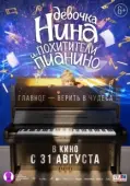 Постер Девочка Нина и похитители пианино (2023)