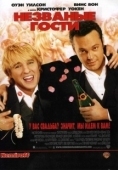 Постер Незваные гости (2015)
