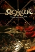 Постер Ясмин (2013)