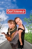 Постер Беглянки (2007)