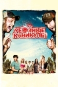 Постер Убойные каникулы (2023)