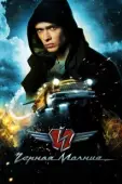 Постер Черная молния (2009)