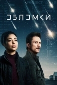 Постер Обломки (2019)