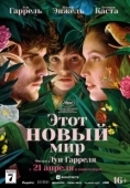 Постер Этот новый мир (2021)