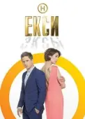 Постер Эксы (2018)