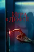 Постер Игра в лифте (2023)