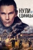 Постер Нули и единицы (2021)