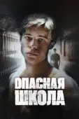 Постер Сокращая класс (1988)