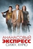 Постер Ананасовый экспресс: Сижу, курю	 (2008)