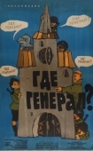 Постер Где генерал? (1963)