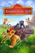 Постер Хранитель Лев (2016)