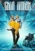 Постер Сила любви (2013)