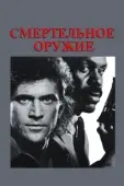 Постер Смертельное оружие (1987)