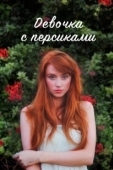 Постер Девушка с персиками (2017)