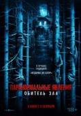 Постер Паранормальные явления: Обитель (2024)
