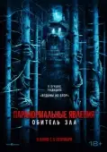 Постер Паранормальные явления: Обитель (2024)
