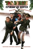 Постер Танки грязи не боятся (2008)