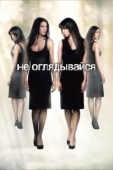 Постер Не оглядывайся (1996)