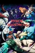 Постер Рубеж Шангри-Ла: Любитель игрошлака бросает вызов топ-игре (2023)
