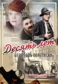 Постер Десять лет без права переписки (1990)