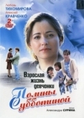 Постер Взрослая жизнь девчонки Полины Субботиной (2007)