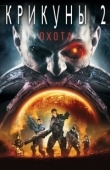 Постер Крикуны 2: Охота (2008)