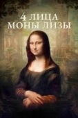 Постер 4 лица Моны Лизы (2019)