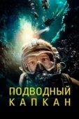 Постер Подводный капкан (2023)