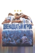 Постер Двенадцатый игрок (2023)