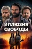 Постер Иллюзия свободы (2021)