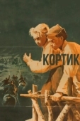Постер Кортик (1974)