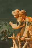 Постер Кортик (1974)