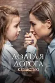 Постер Долгая дорога к счастью (2020)