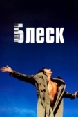 Постер Блеск (2023)