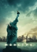 Постер Монстро (2008)