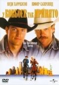 Постер У ковбоев так принято (1994)
