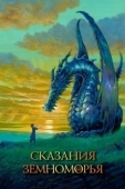 Постер Сказания Земноморья (2006)