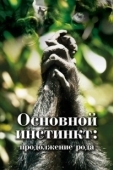 Постер Основной инстинкт. Продолжение рода (2021)