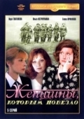 Постер Женщины, которым повезло (1989)