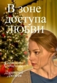Постер В зоне доступа любви (2016)