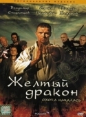 Постер Жёлтый дракон (2007)
